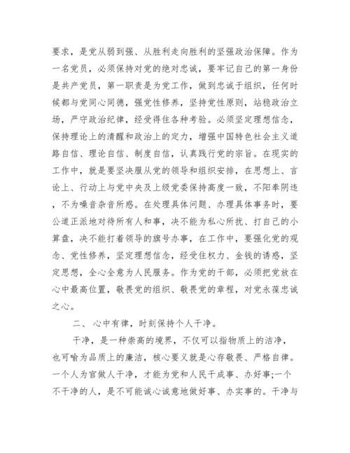 做忠诚干净担当的党员干部党课讲稿.docx