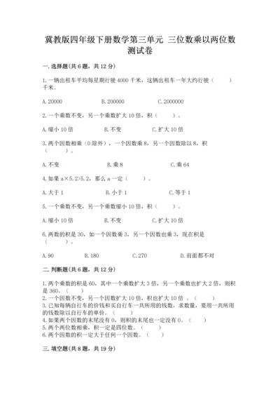 冀教版四年级下册数学第三单元 三位数乘以两位数 测试卷附完整答案【必刷】.docx