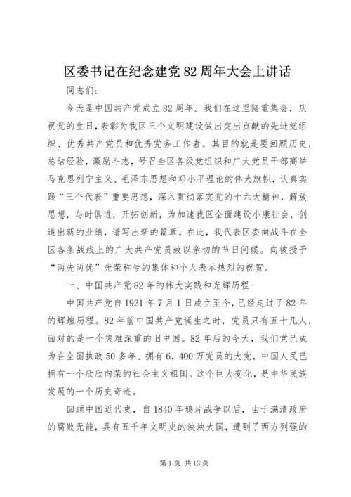 区委书记在纪念建党82周年大会上讲话 (7).docx