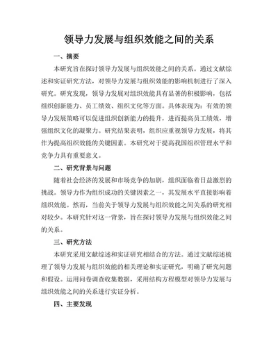 领导力发展与组织效能之间的关系