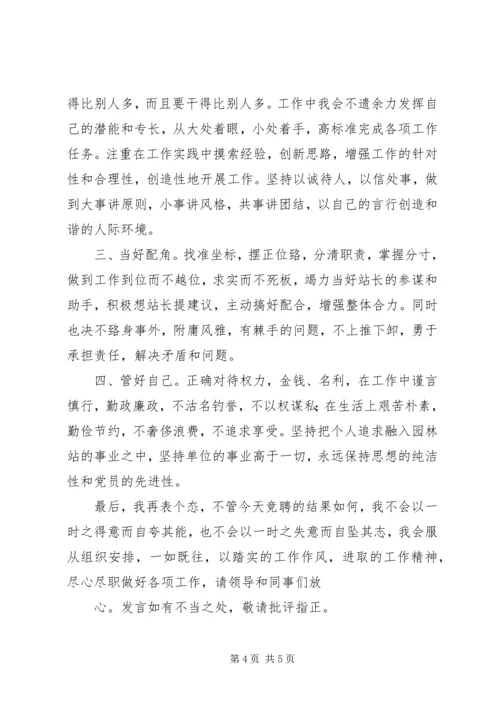 副站长竞聘演讲稿 (3).docx