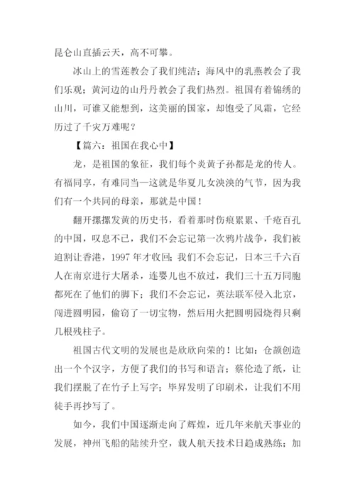 六年级祖国在我心中作文.docx