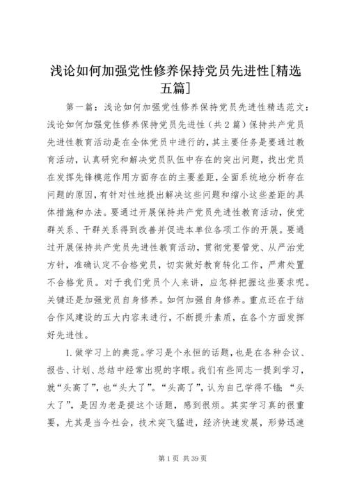 浅论如何加强党性修养保持党员先进性[精选五篇].docx