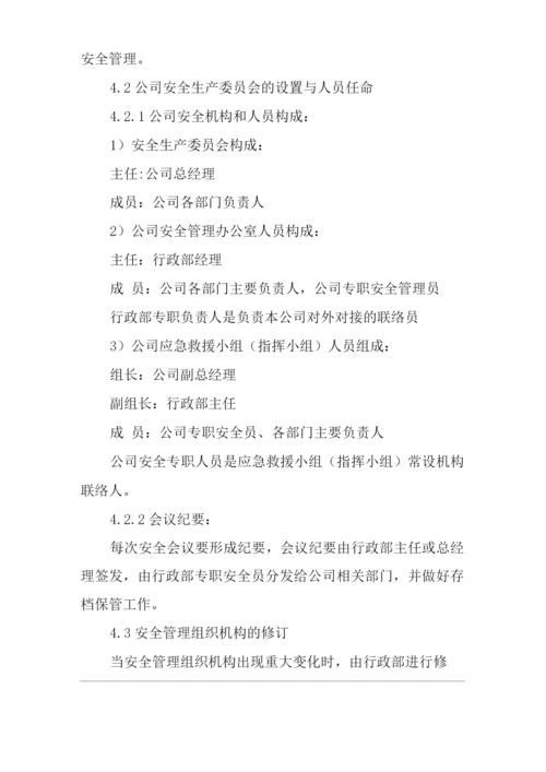 单位公司企业安全管理组织机构设置管理制度.docx