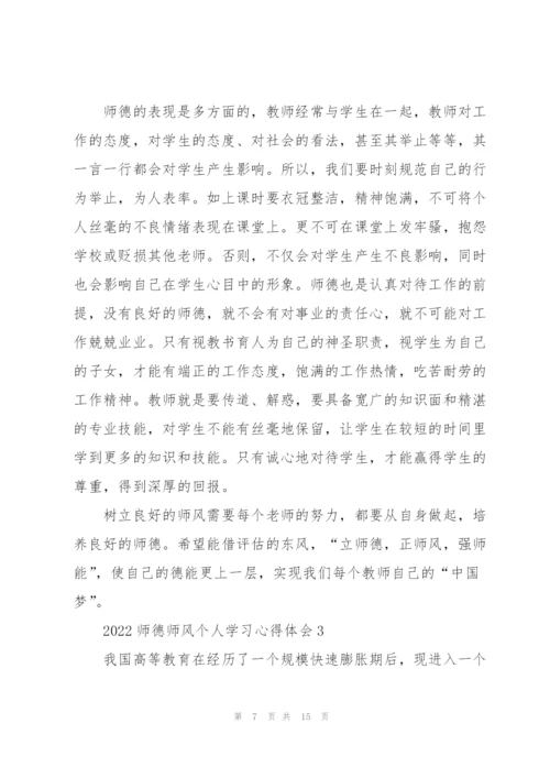 2022师德师风个人学习心得体会.docx