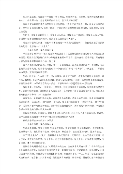 大学开学第一课心得体会精选7篇