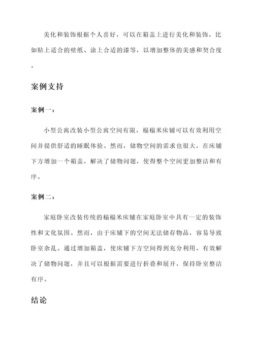 榻榻米箱盖的改装方案