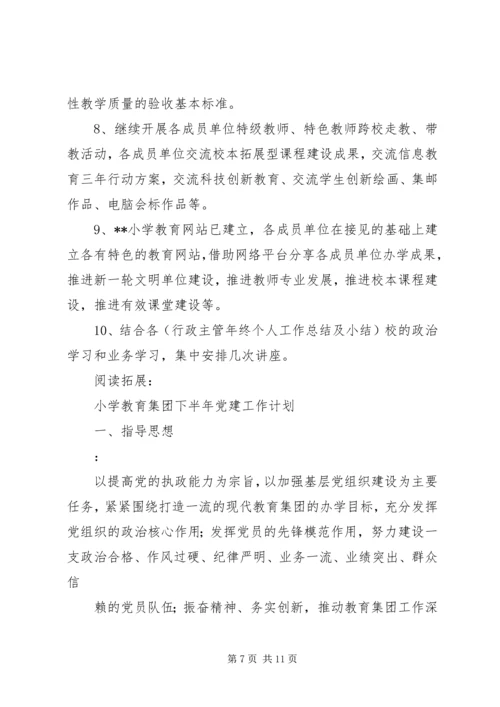 组建教育集团方案”教育工作计划及安排.docx