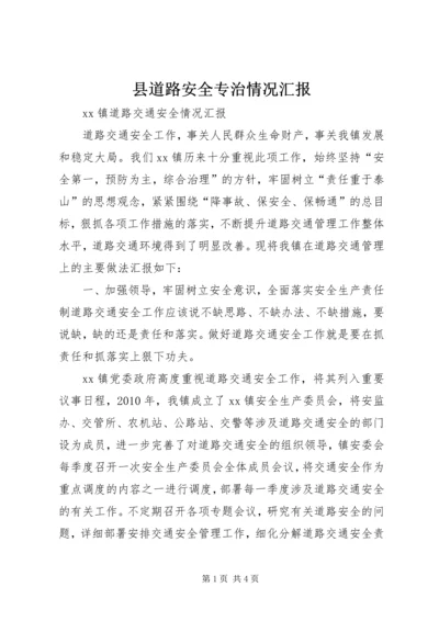 县道路安全专治情况汇报 (5).docx