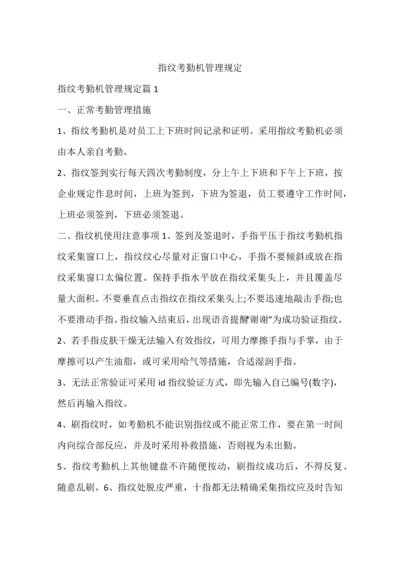 指纹考勤机管理规定.docx