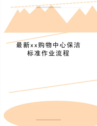 xx购物中心保洁标准作业流程.docx