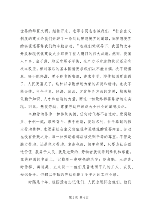 五一劳动节演讲稿：以辛勤劳动为荣敬业爱岗勤奋工作.docx