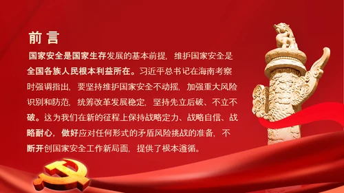 维护国家安全加强重大风险识别和防范PPT