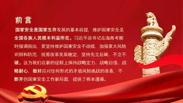 维护国家安全加强重大风险识别和防范PPT