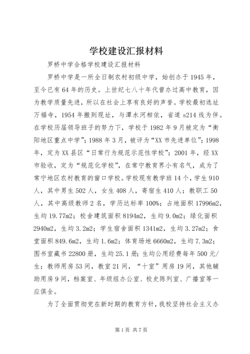 学校建设汇报材料 (24).docx