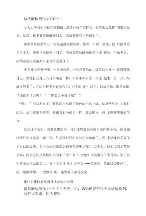 做核酸检测作文400字九篇.docx