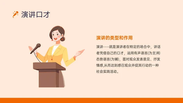 橙黄色插画风演讲与口才培训PPT课件口才演讲