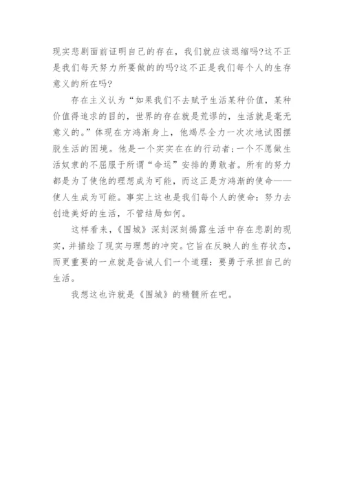 《围城》读书笔记2000字作文.docx