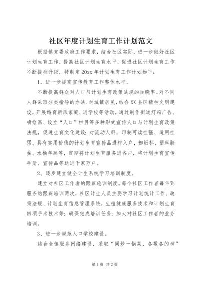 社区年度计划生育工作计划范文.docx