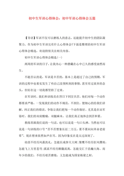 初中生军训心得体会：初中军训心得体会五篇.docx