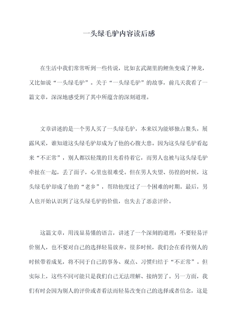 一头绿毛驴内容读后感