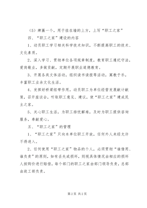 职工之家建设实施方案 (4).docx