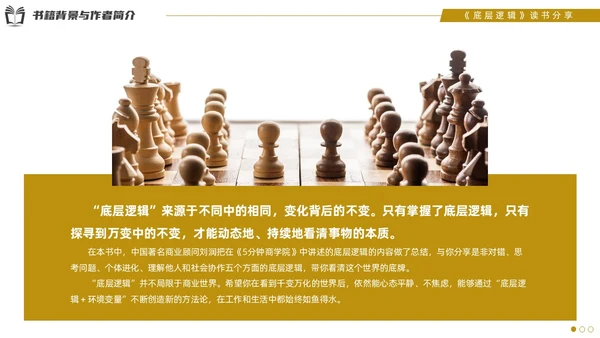 实拍风底层逻辑读书分享PPT