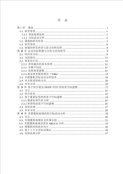 多摄像机视域内的运动目标检测与活动分析信号与信息处理专业毕业论文