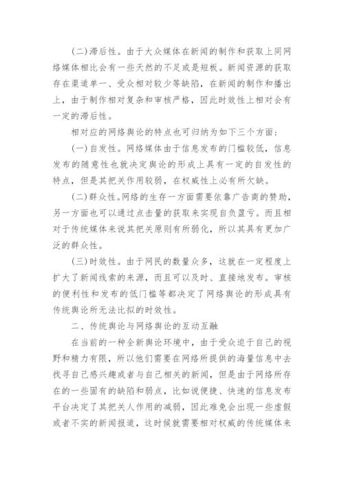 浅谈网络舆论的发展态势及其社会影响论文.docx