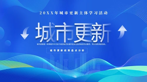 蓝色科技城市更新政策盘点分析城市更新城市规划PPT