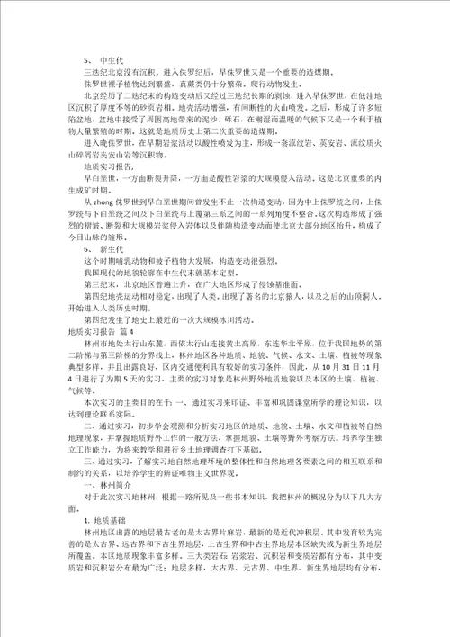 实用地质实习报告模板集锦九篇