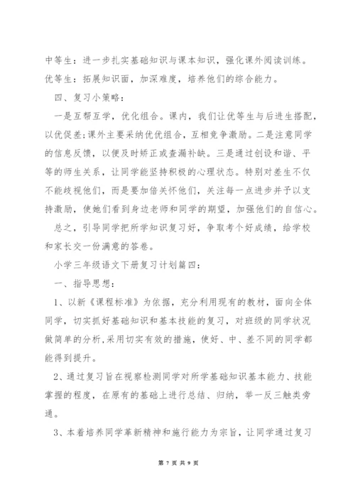 小学三年级语文下册复习计划.docx
