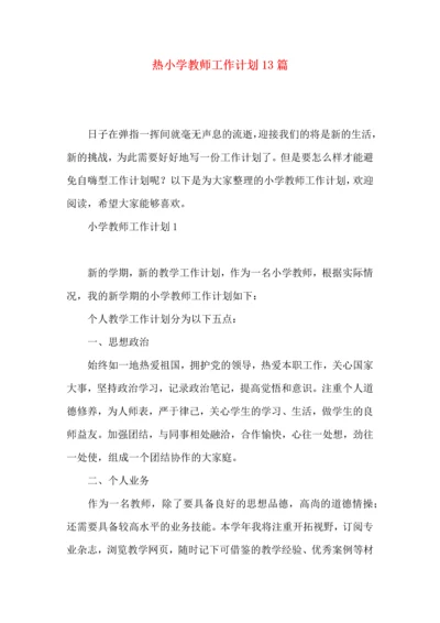 热小学教师工作计划13篇.docx