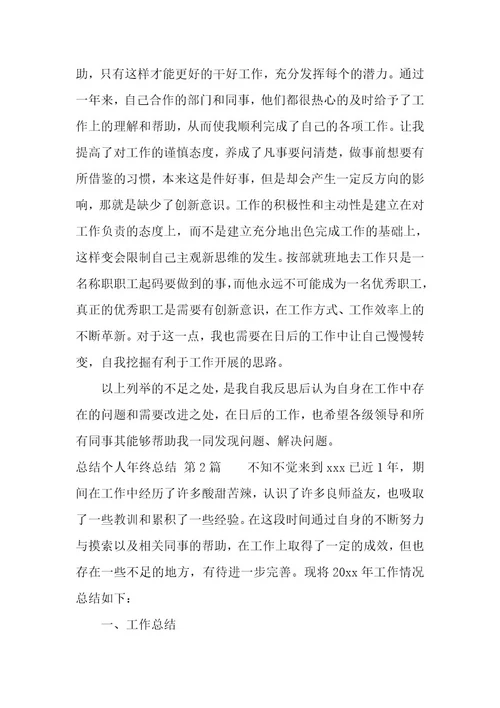 总结个人年终总结（8篇）