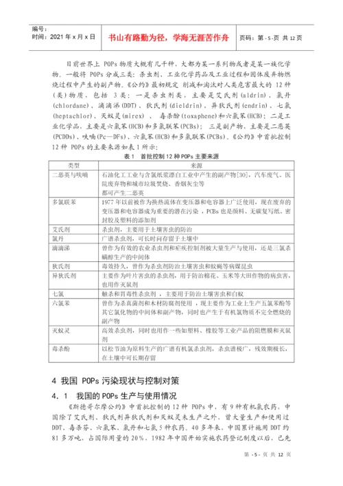 我国POPs污染的控制对策-《有机污染化学》论文.docx