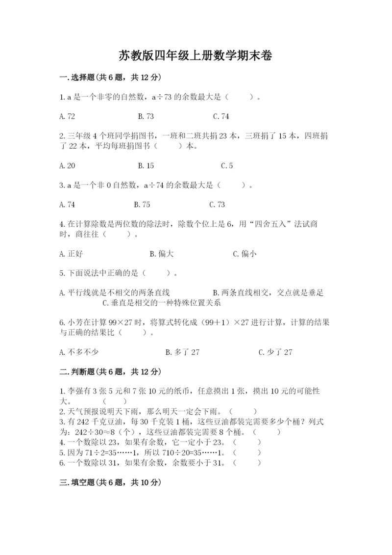 苏教版四年级上册数学期末卷及参考答案【培优b卷】.docx
