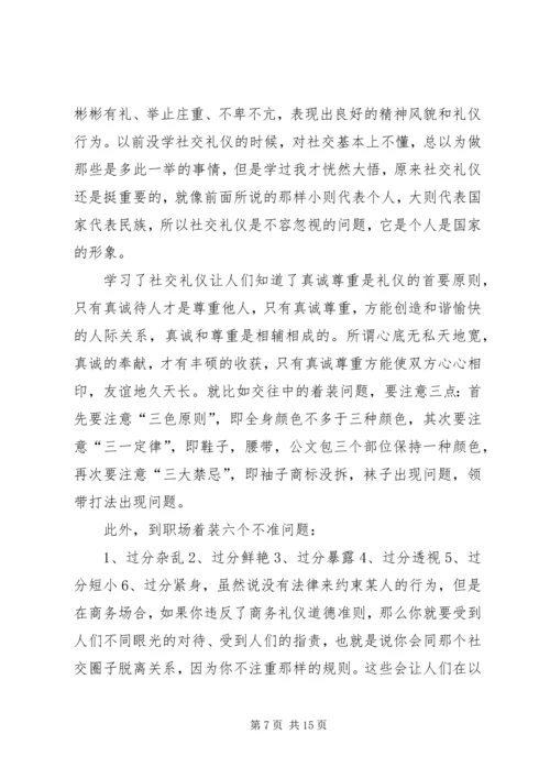 学习了社交礼仪的心得体会.docx