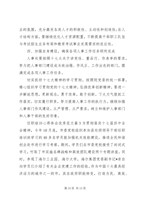 任职培训心得体会优秀范文.docx