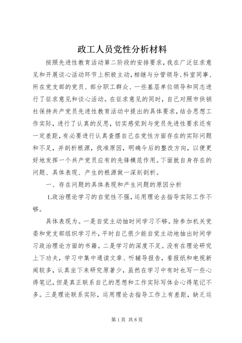 政工人员党性分析材料.docx