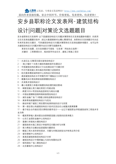 安乡县职称论文发表网-建筑结构设计问题对策论文选题题目.docx