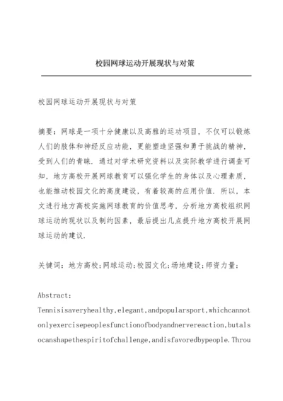 校园网球运动开展现状与对策.docx