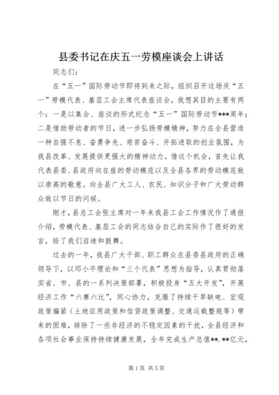 县委书记在庆五一劳模座谈会上讲话.docx