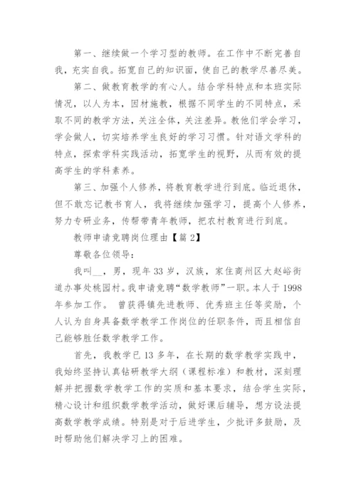 教师岗位竞聘申报理由（15篇）.docx