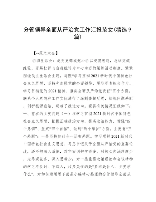 分管领导全面从严治党工作汇报范文(精选9篇)