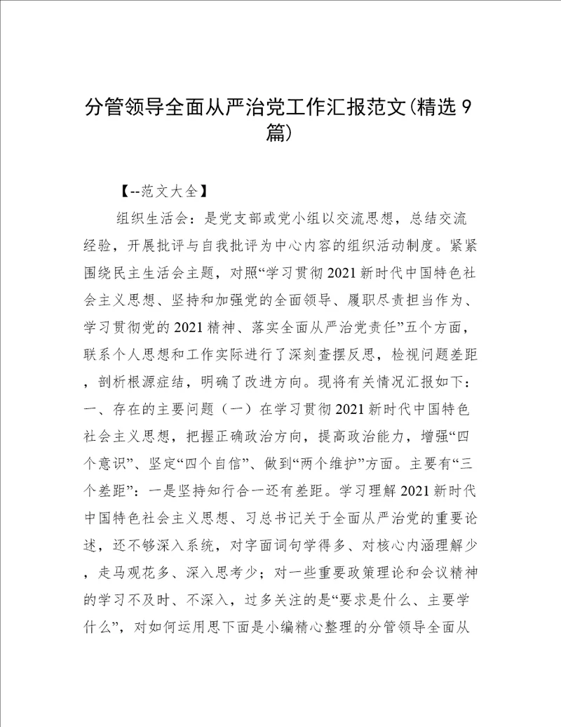 分管领导全面从严治党工作汇报范文(精选9篇)