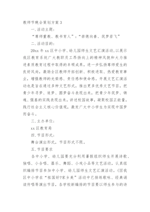 教师节晚会策划方案.docx