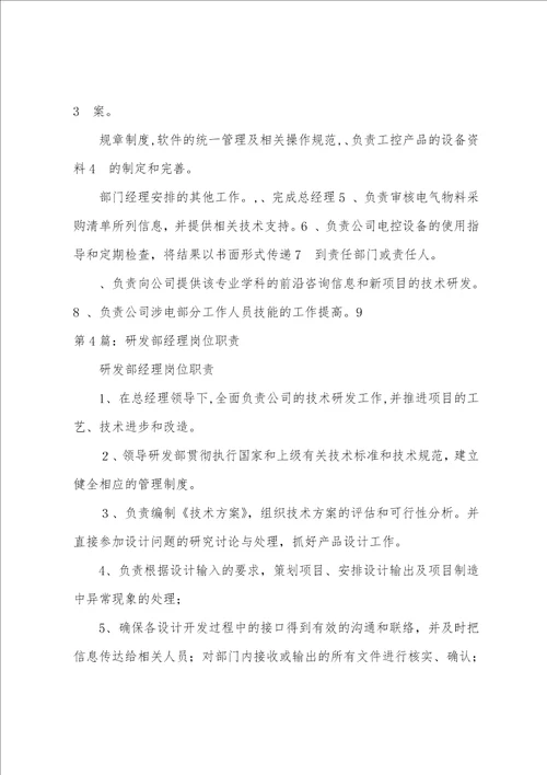 研发部副经理岗位职责