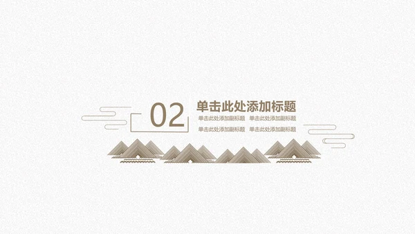国风现代抽象商务工作汇报通用PPT模板