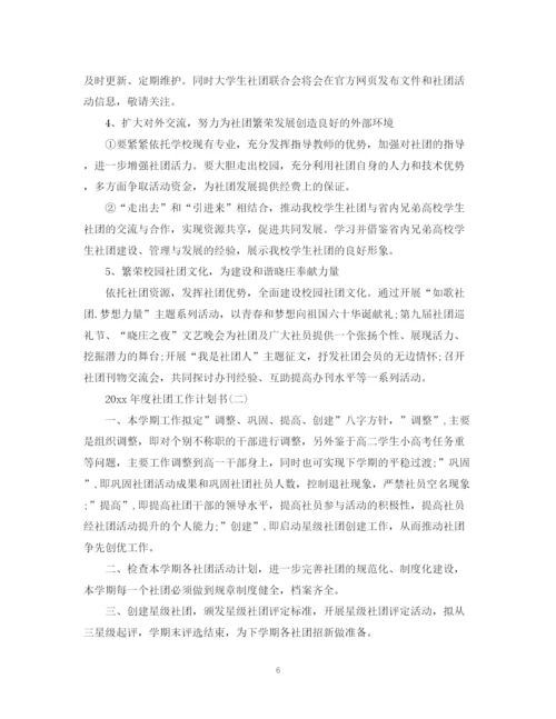 精编之度社团工作计划书.docx