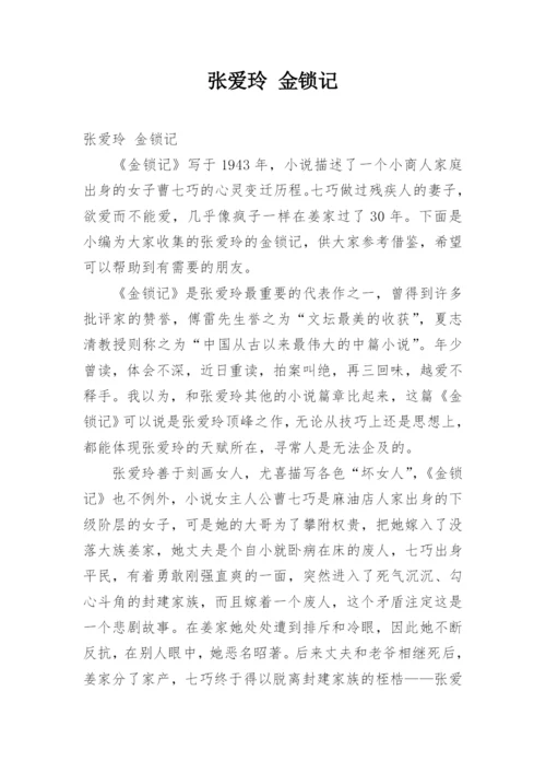 张爱玲 金锁记.docx